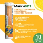 Напиток "Максивит" с комплексом витаминов со вкусом лимона, 10 таблеток по 3 г - фото 320820108