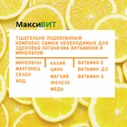 Напиток "Максивит" с комплексом витаминов со вкусом лимона, 10 таблеток по 3 г - Фото 3