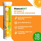 Напиток "Максивит" с витамином С со вкусом апельсина, 10 таблеток по 3 г - фото 320820111