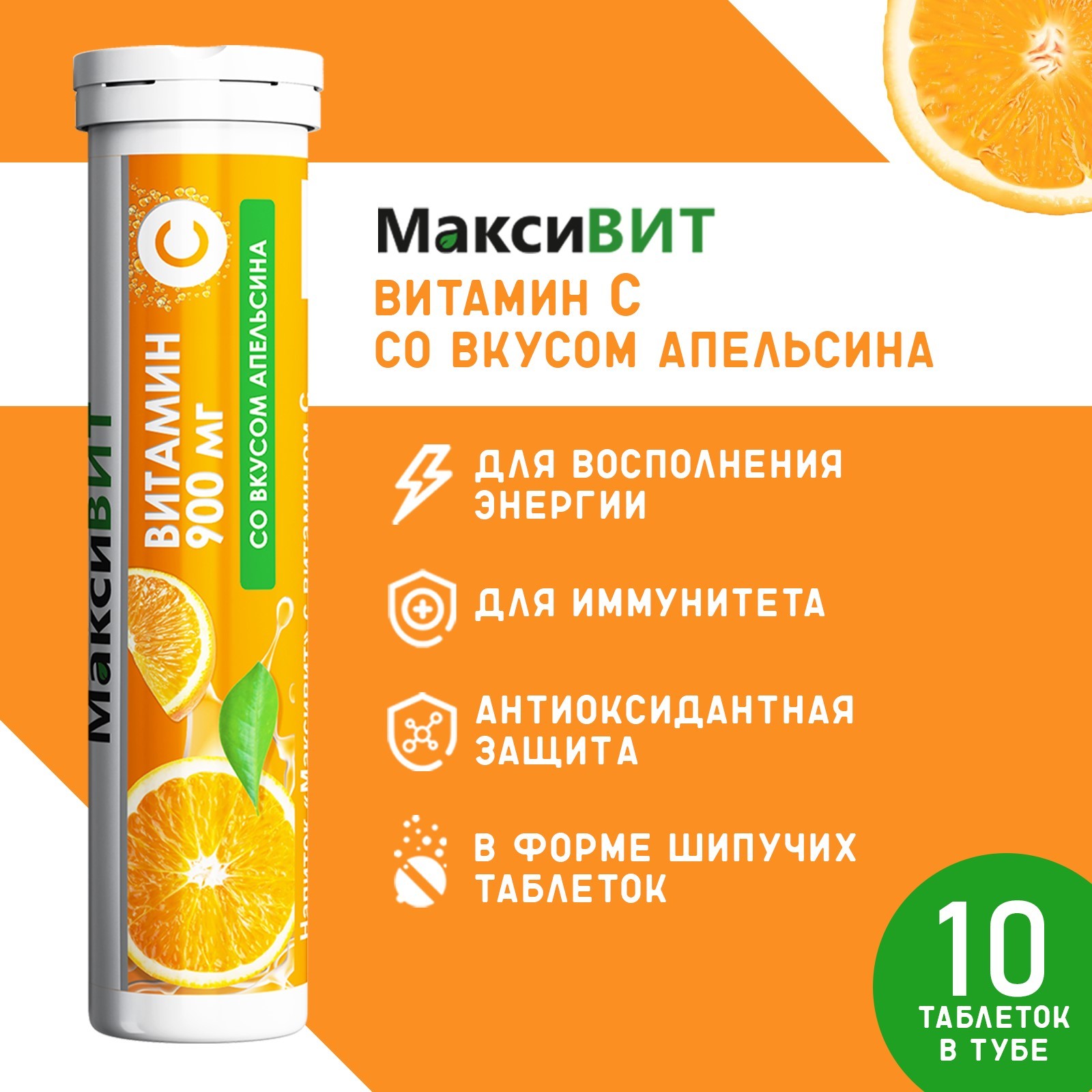 Напиток "Максивит" с витамином С со вкусом апельсина, 10 таблеток по 3 ...
