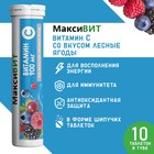 Напиток "Максивит" с витамином С со вкусом лесные ягоды, 10 таблеток по 3 г - фото 320820114