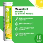 Напиток "Максивит" с витамином С со вкусом лимона, 10 таблеток по 3 г - фото 11806646