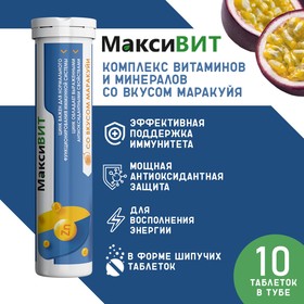 Напиток "Максивит" с цинком со вкусом Маракуйя, 10 таблеток по 3 г