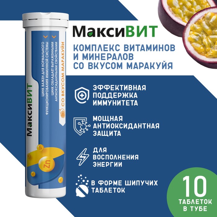 Напиток "Максивит" с цинком со вкусом Маракуйя, 10 таблеток по 3 г - Фото 1