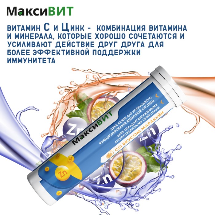 Напиток "Максивит" с цинком со вкусом Маракуйя, 10 таблеток по 3 г