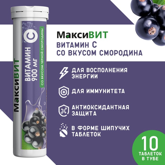 Напиток "Максивит" с витамином С со вкусом черная смородина, 10 таблеток по 3 г - Фото 1