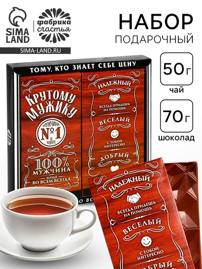 Подарочный набор «Крутому мужику»: чай чёрный с лимоном 50 г, молочный шоколад 70 г