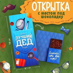 Открытка с местом под шоколад «Лучший дедушка» 10058904