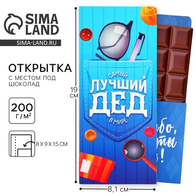 Открытка с местом для шоколадки «Лучший дедушка»