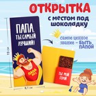 Открытка с местом под шоколад «Лучший папа» - фото 320820493