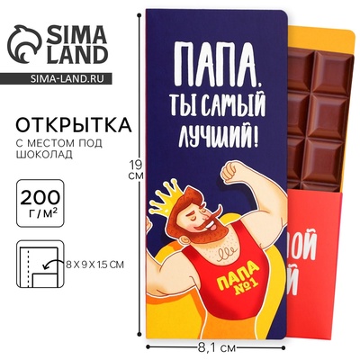 Открытка с местом для шоколадки «Лучший папа»