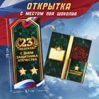 Открытка с местом под шоколад «С днем защитника отечества» 10058907 - фото 11782873