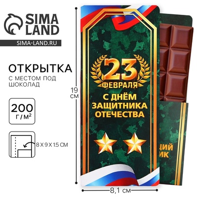 Открытка с местом для шоколадки «23 февраля: С днем защитника отечества»