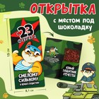 Открытка с местом под шоколад «Самому смелому» 10058911 - фото 11782879