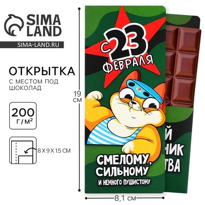 Открытка с местом для шоколадки «23 февраля: Самому смелому»