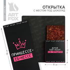 Открытка с местом для шоколадки «Принцессе» - Фото 1