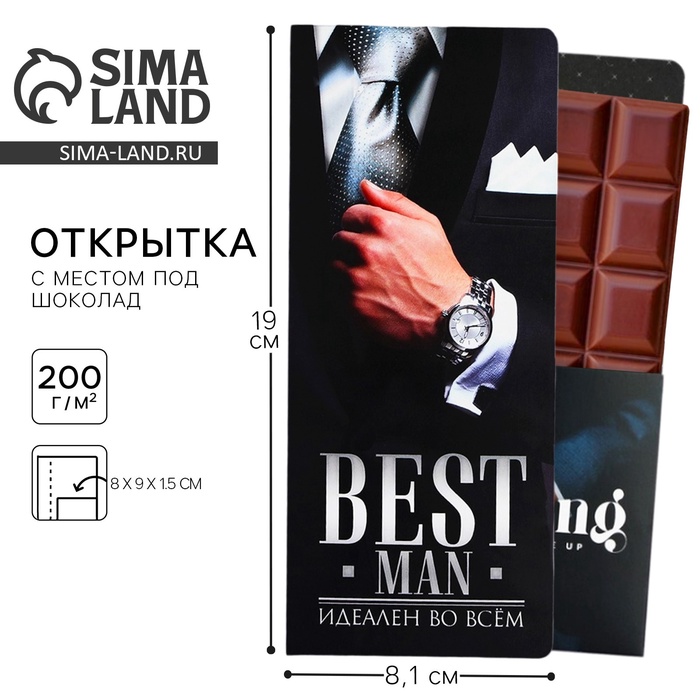 

Открытка с местом под шоколад «Best man»