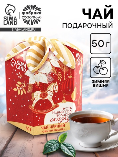 Чай чёрный «Пусть Новый год подарит сказку». вкус: зимняя вишня, 50 г