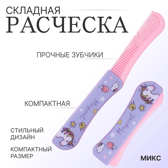 Расчёска складная, 19.5 (±1) × 2.5 см, МИКС - Фото 1