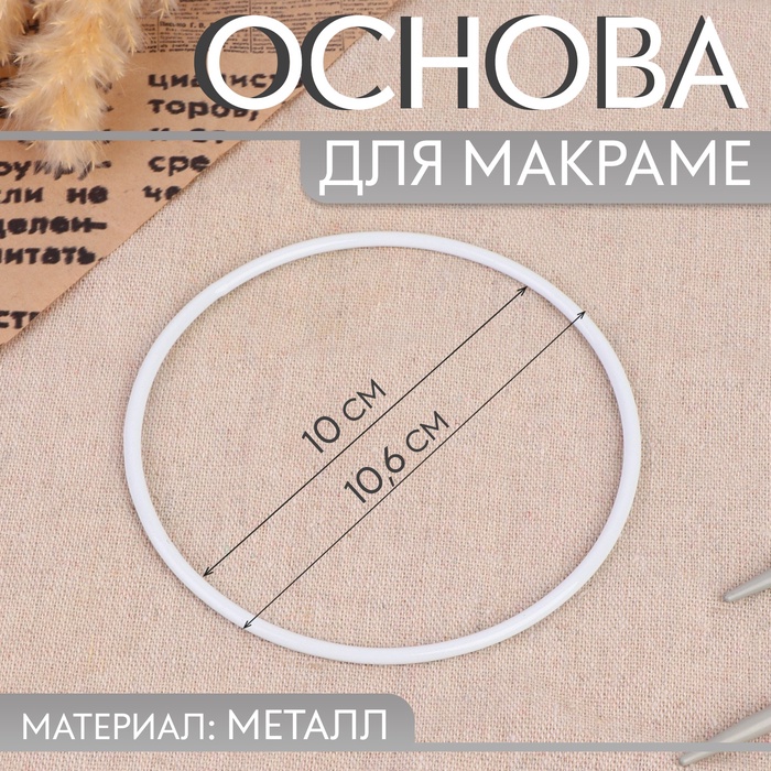 Основа для макраме «Круг», металлическая, d = 10/10.6 см, цвет белый - Фото 1