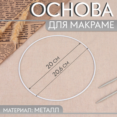 Основа для макраме «Круг», металлическая, d=20/20.6 см, белая