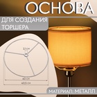 Основа для плетения торшера «Круг», металлическая, d = 40/40.5 см, цвет серебряный - Фото 1