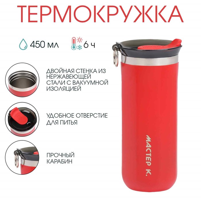 Термокружка, 450 мл, «Мастер К», сохраняет тепло до 6 ч, красная - Фото 1