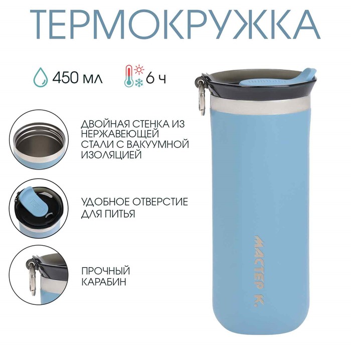 Термокружка, 450 мл, «Мастер К», сохраняет тепло до 6 ч, голубая - Фото 1