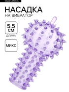 Насадка для стимуляции клитора на палец/вибратор, мягкий силикон, МИКС - Фото 1