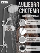 Душевая система ZEIN Z3892, излив в корпусе, лейка верхняя d=23 см, ручная 11.5 см, хром - Фото 1