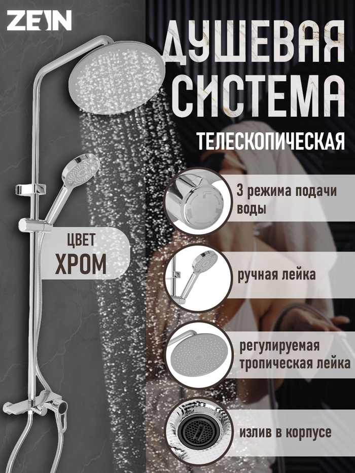 Душевая система ZEIN Z3892, излив в корпусе, лейка верхняя d=23 см, ручная 11.5 см, хром - Фото 1