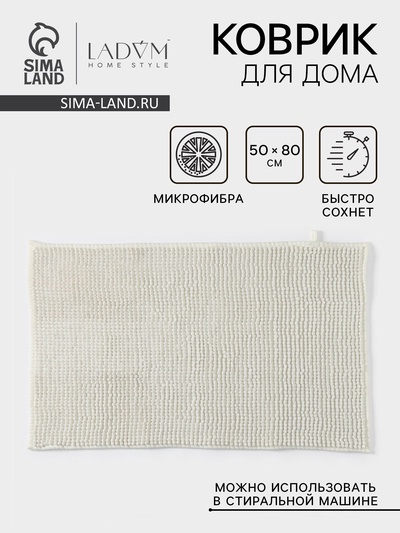 Коврик для дома LaDо́m, букли, плотность 1000 г, 50×80 см, белый