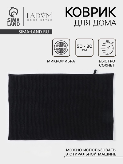 Коврик для дома LaDо́m, букли, плотность 1000 г, 50×80 см, графитовый