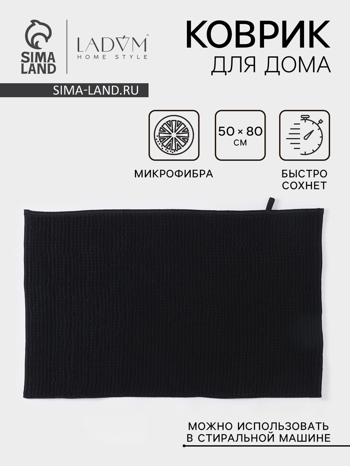 Коврик для дома LaDо́m, букли, плотность 1000 г, 50×80 см, графитовый - Фото 1