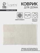 Коврик для дома LaDо́m, букли, плотность 1400 г, 50×80 см, белый - Фото 1