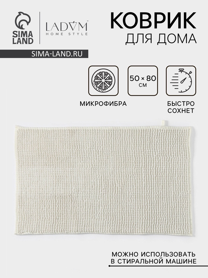 Коврик для дома LaDо́m, букли, плотность 1400 г, 50×80 см, белый - Фото 1