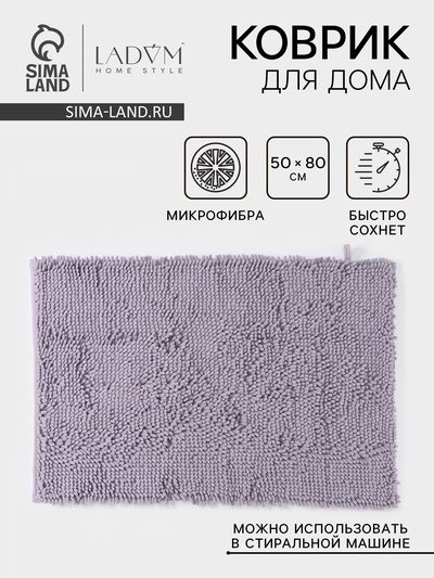 Коврик для дома LaDо́m, букли, ворс 2.5 см, плотность 1400 г, 50×80 см, сиреневый