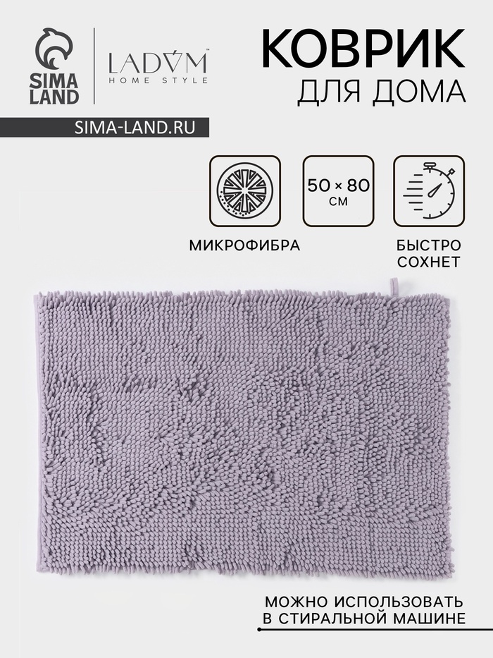 Коврик для дома LaDо́m, букли, ворс 2.5 см, плотность 1400 г, 50×80 см, сиреневый - Фото 1