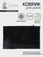 Коврик для дома LaDо́m, букли, плотность 1400 г, 50×80 см, графитовый - Фото 1