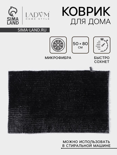 Коврик для дома LaDо́m, букли, плотность 1400 г, 50×80 см, графитовый
