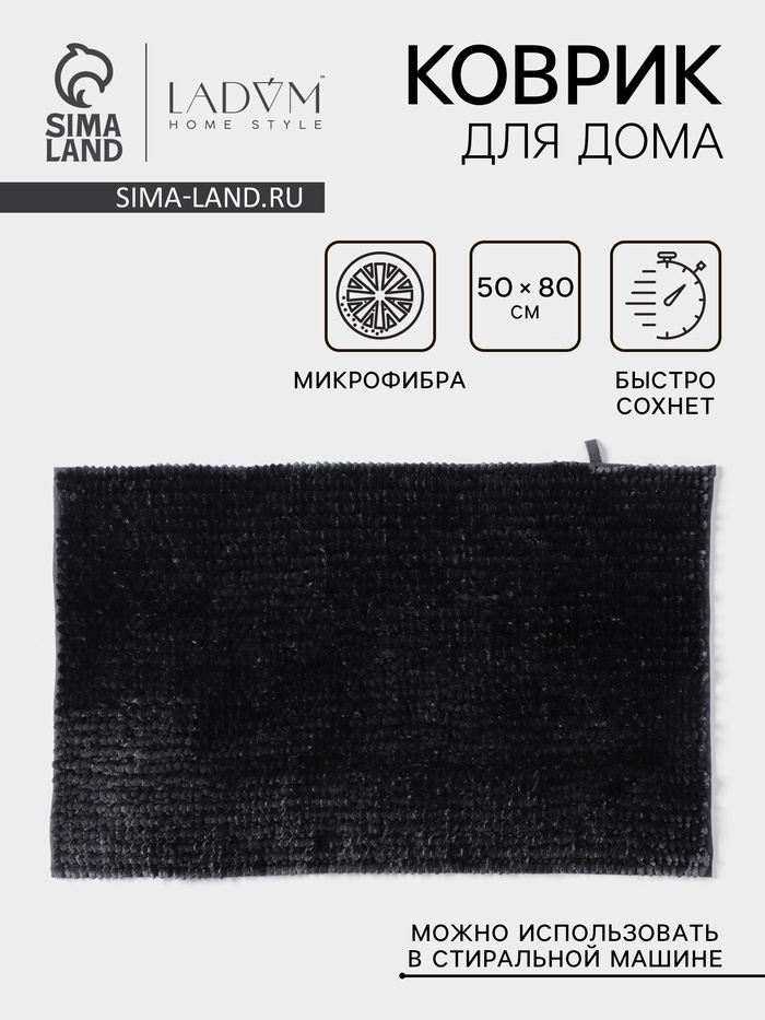 Коврик для дома LaDо́m, букли, плотность 1400 г, 50×80 см, графитовый - Фото 1