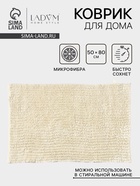 Коврик для дома LaDо́m, букли, плотность 1400 г, 50×80 см, молочный - Фото 1