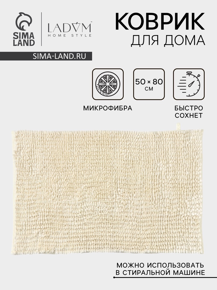 Коврик для дома LaDо́m, букли, плотность 1400 г, 50×80 см, молочный - Фото 1
