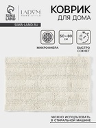 Коврик для дома LaDо́m, букли, плотность 1900 г, 50×80 см, белый - Фото 1