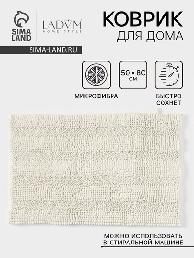 Коврик для дома LaDо́m, букли, плотность 1900 г, 50×80 см, белый