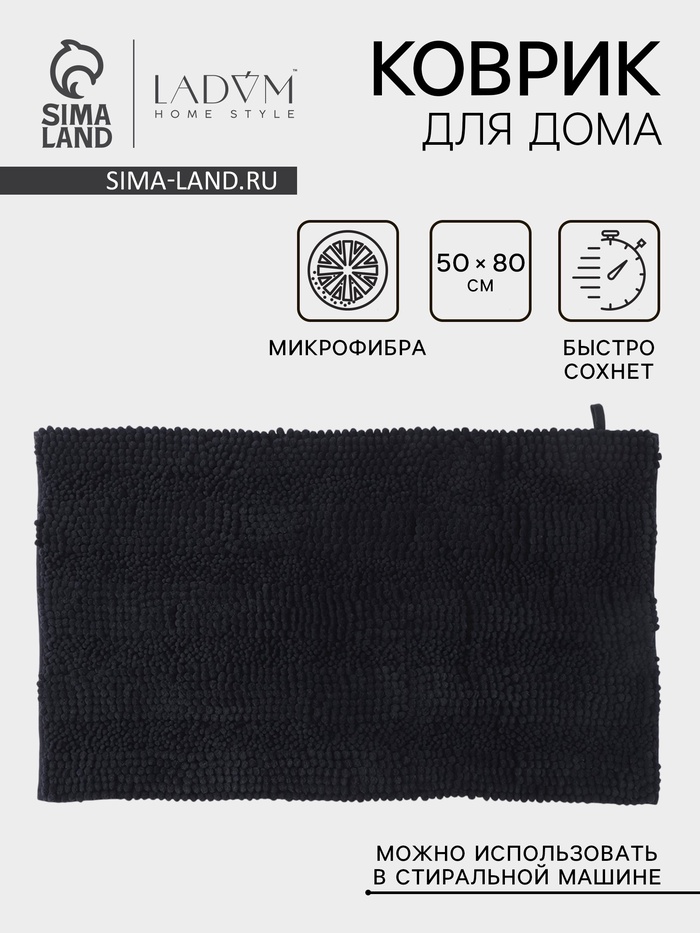 Коврик для дома LaDо́m, букли, плотность 1900 г, 50×80 см, графитовый - Фото 1