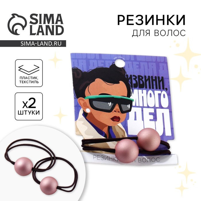 Резинки для волос «Извини, много дел» 2 шт. - Фото 1