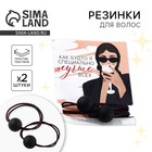 Резинки для волос «Как будто специально лучше всех» 2 шт - Фото 1