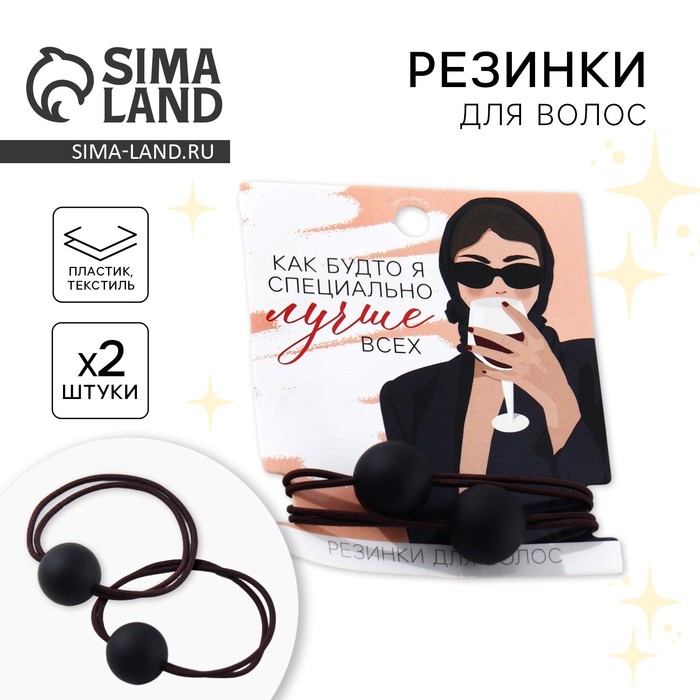 Резинки для волос «Как будто специально лучше всех» 2 шт - Фото 1