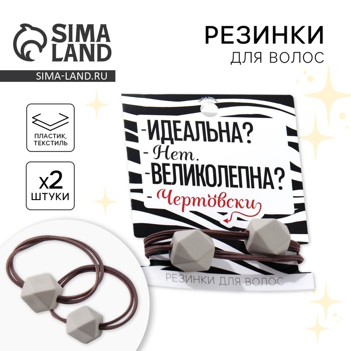 Резинки для волос «Идеальна» 2 шт. - Фото 1